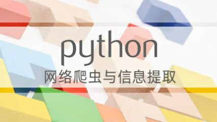 Python网络爬虫与信息提取－北京理工大学 课程  1.19G